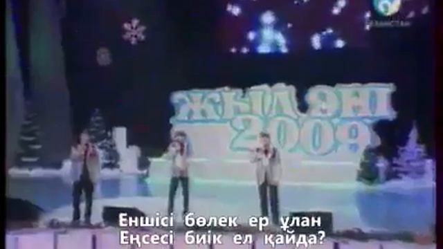 Қазақтың қара баласы әні, Серілер тобының орындауында смотреть онлайн