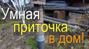 Умная приточная вентиляция! Кондиционер нахаляву!