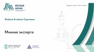 Трудный пациент. Рак легкого. Клинический случай №4. Мнение эксперта | #WNOF2024