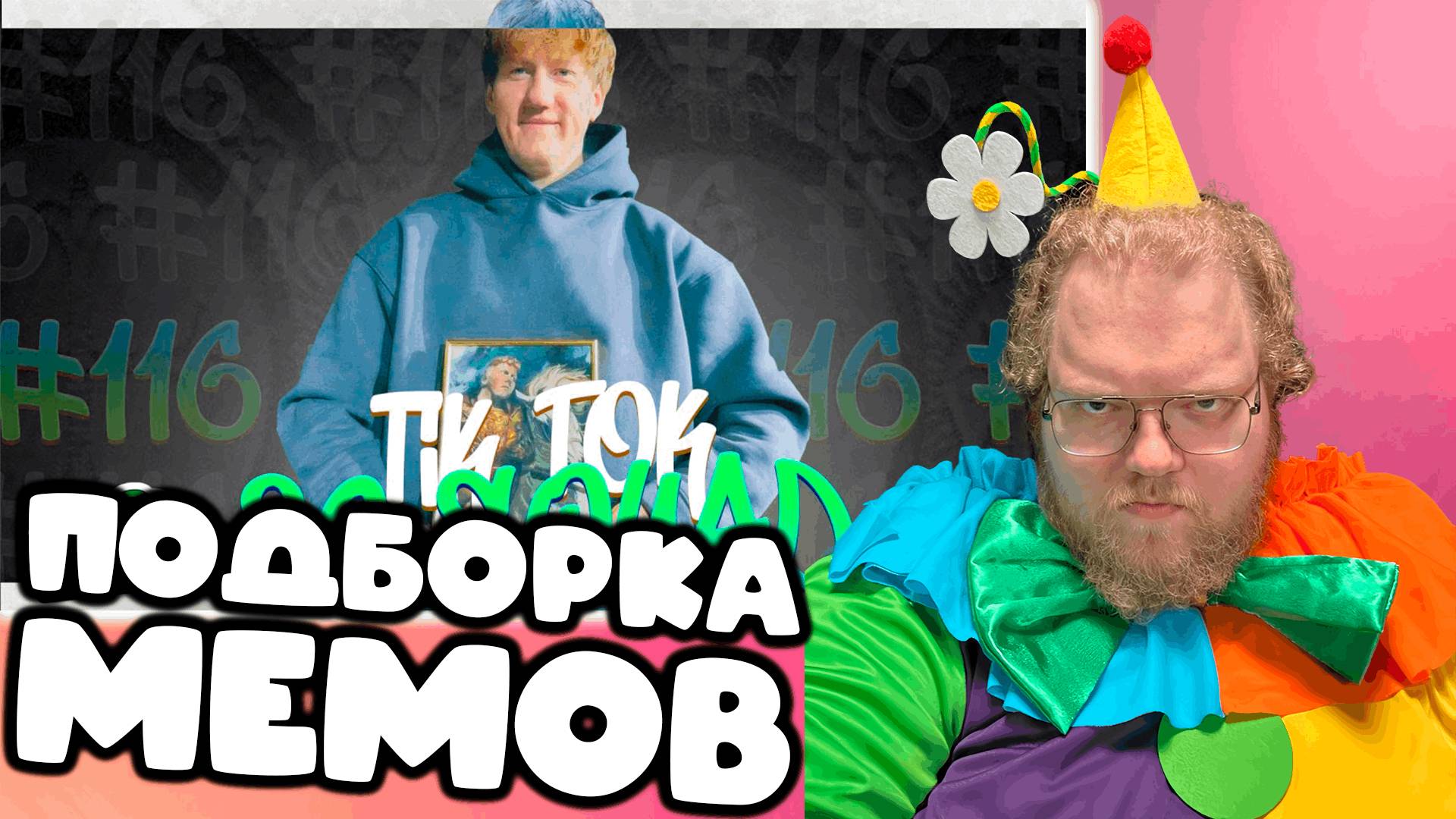 [T2x2 смотрит ПОДБОРКА МЕМОВ ИЗ ТИКТОКА С 89-ЫМ СКВАДОМ  #116] ПОДБОРКА МЕМОВ С 89-ЫМ СКВАДОМ