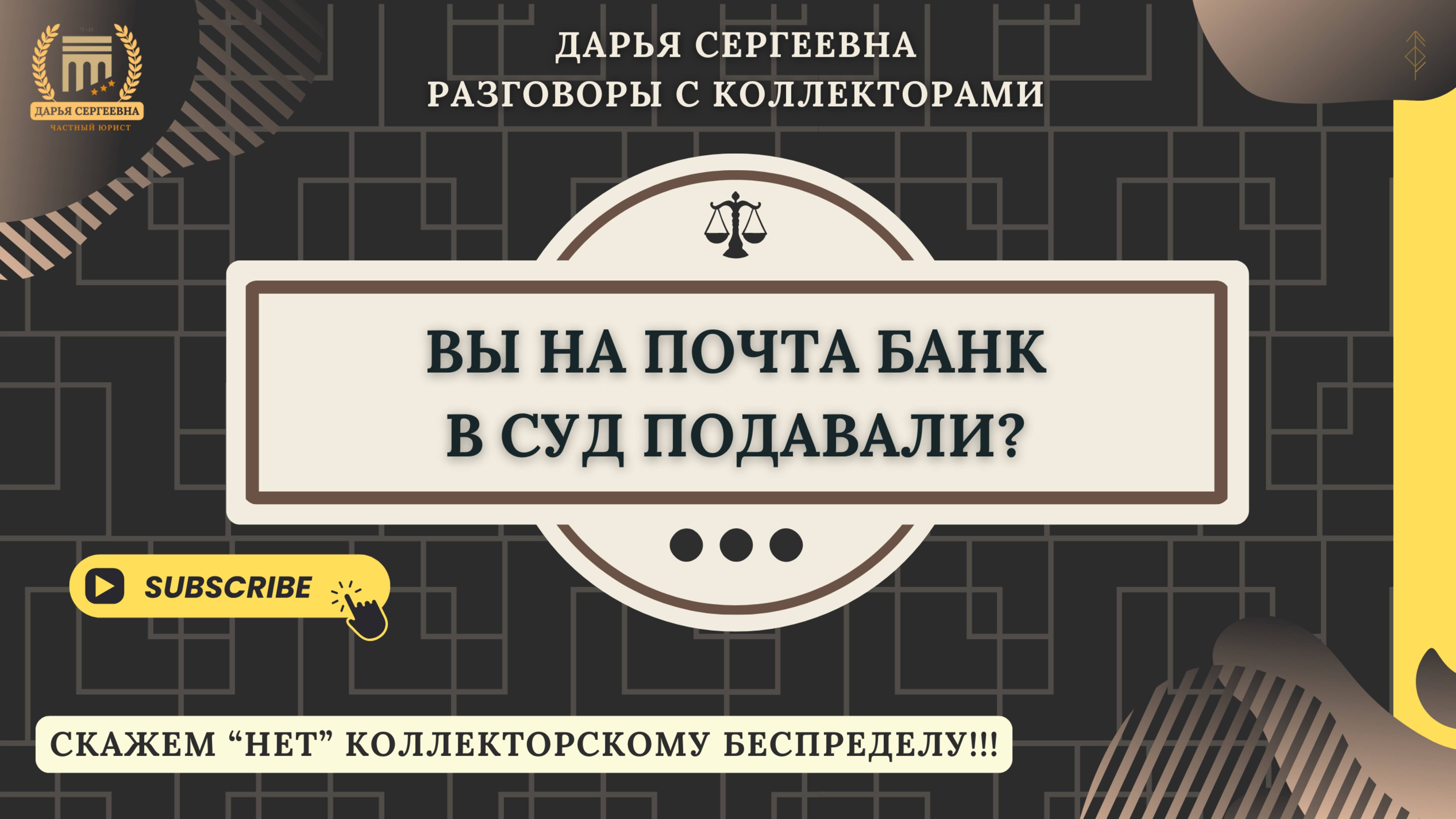 В СВОИХ НУЖДАХ ⦿ Юрист Онлайн / Как снять арест с карт / Разговоры с коллекторами / Долги / Кредиты