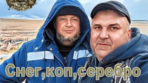 Снег,коп,серебро.