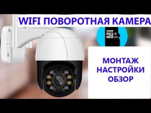 Уличная поворотная IP WIFI камера. PTZ камера.WIFI камера видеонаблюдения с датчиком движения.