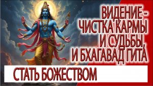 Видение - Чистка кармы тама гуны, мира животных и величие пятнадцатой главы Бхагавад Гиты!
