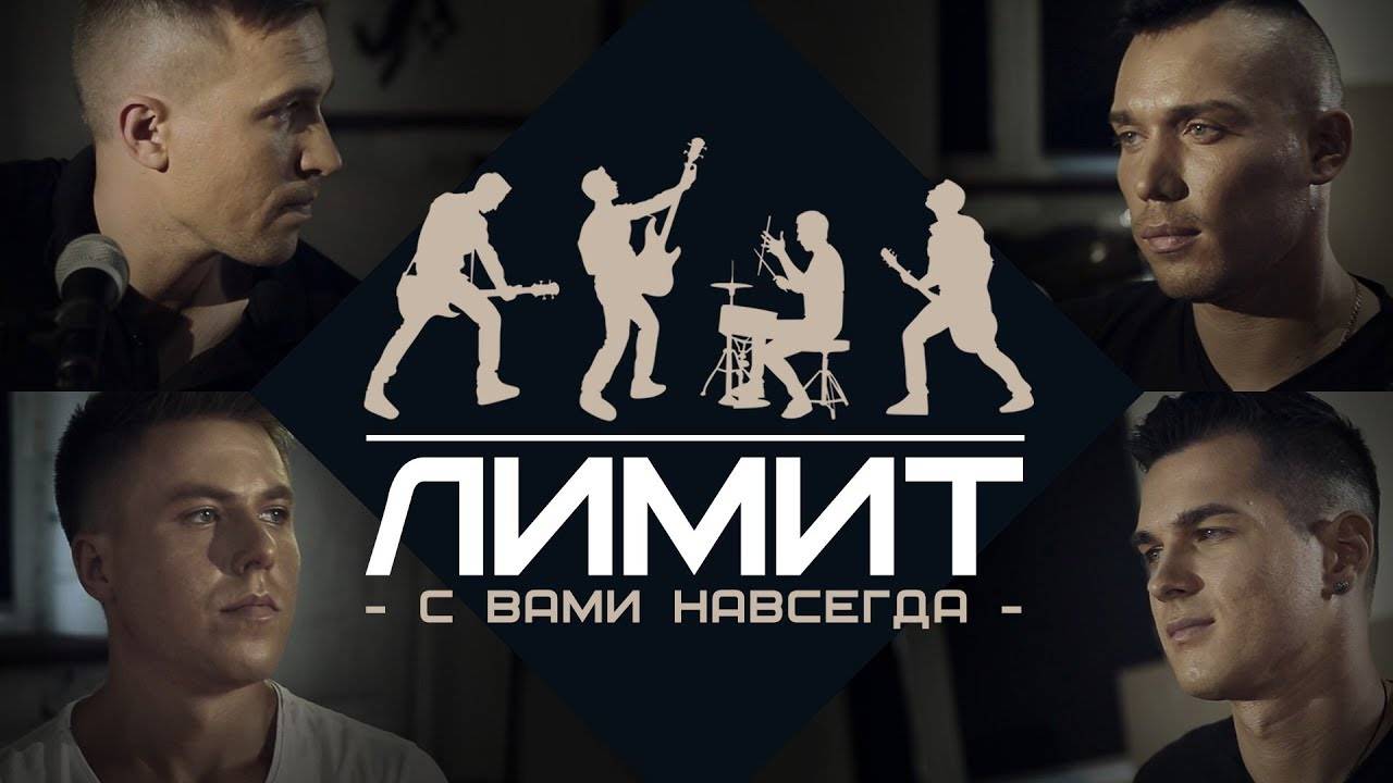 ЛИМИТ ARMY - Я с Вами навсегда