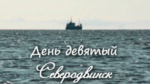 12_Отпуск 2019. Северодвинск