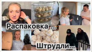 Распаковка посылок с примеркой 📦 готовим вмести , Штрудли  из дрожжевого тесто 🥟 наши будни ✔️ вло