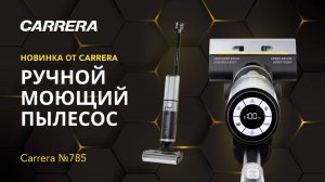 Обзор ручного и моющего пылесоса CARRERA №785: Умный пылесос, который подберет режимы уборки!