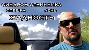 Лень, жадность, спешка, синдром отличника