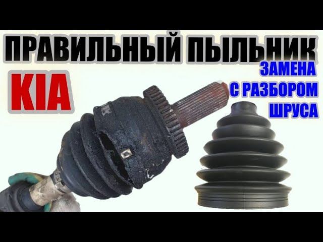 Ставим правильный пыльник шруса на Kia Sorento с разбором гранаты. смотреть онлайн