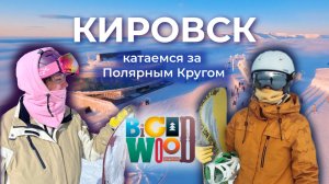 Кировск | Хибины | ПОЛНЫЙ обзор | Горнолыжный курорт БигВуд, жилье, погода, цены | Сноуборд и Лыжи