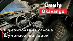 Geely Okavango Шумоизоляция салона и арок
