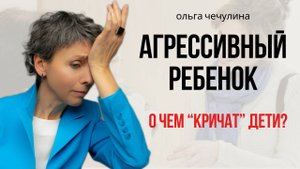 Почему ребенок проявляет агрессию?