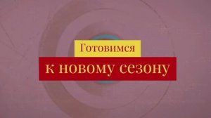 Подготовка к новому сезону