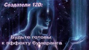 Создатели 12D: Будьте готовы к эффекту бумеранга любви