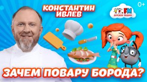 Константин Ивлев - почему пластилин вкуснее дерева   Детское радио