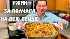 Ужин за полчаса на всю семью! Макароны с мясной подливой! Рецепты в гостях у Вани