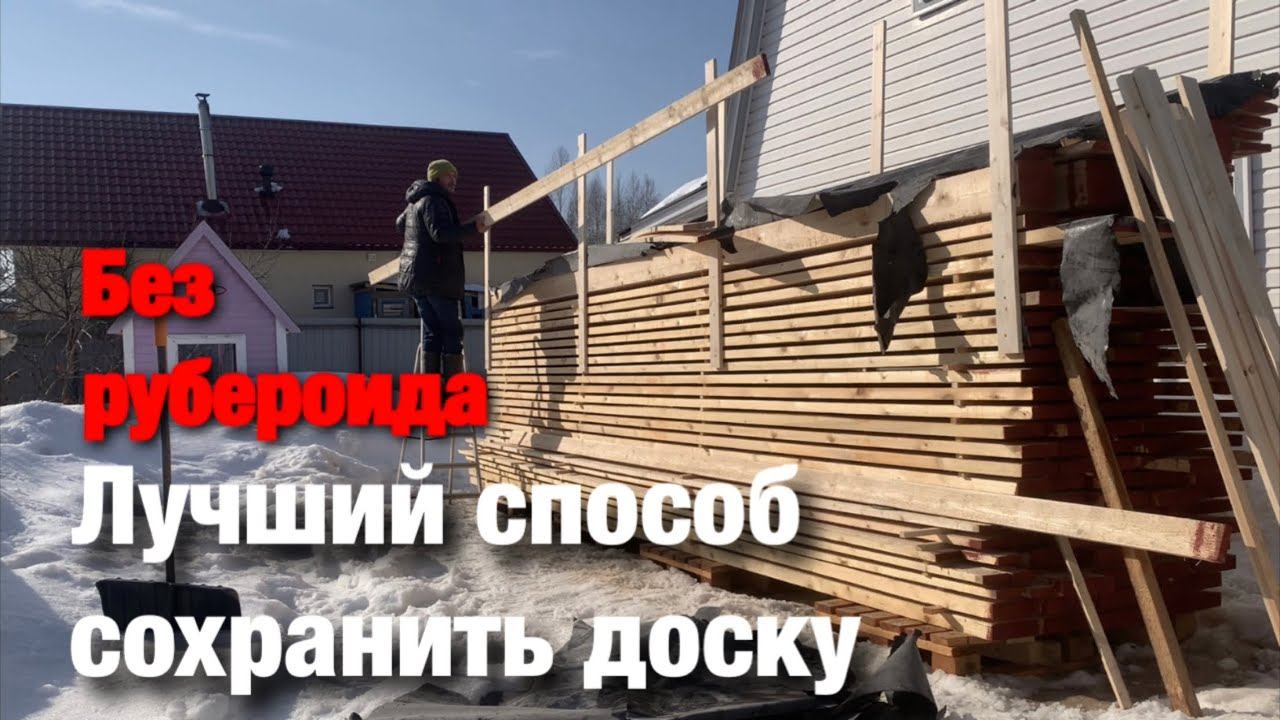 Как хранить пиломатериалы. Смотри, что стало с доской под рубероидом. смотреть онлайн