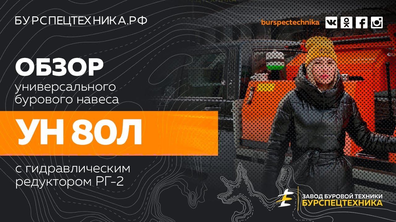 Обзор универсального бурового навеса УН 80Л. Видео от ЗБТ смотреть онлайн