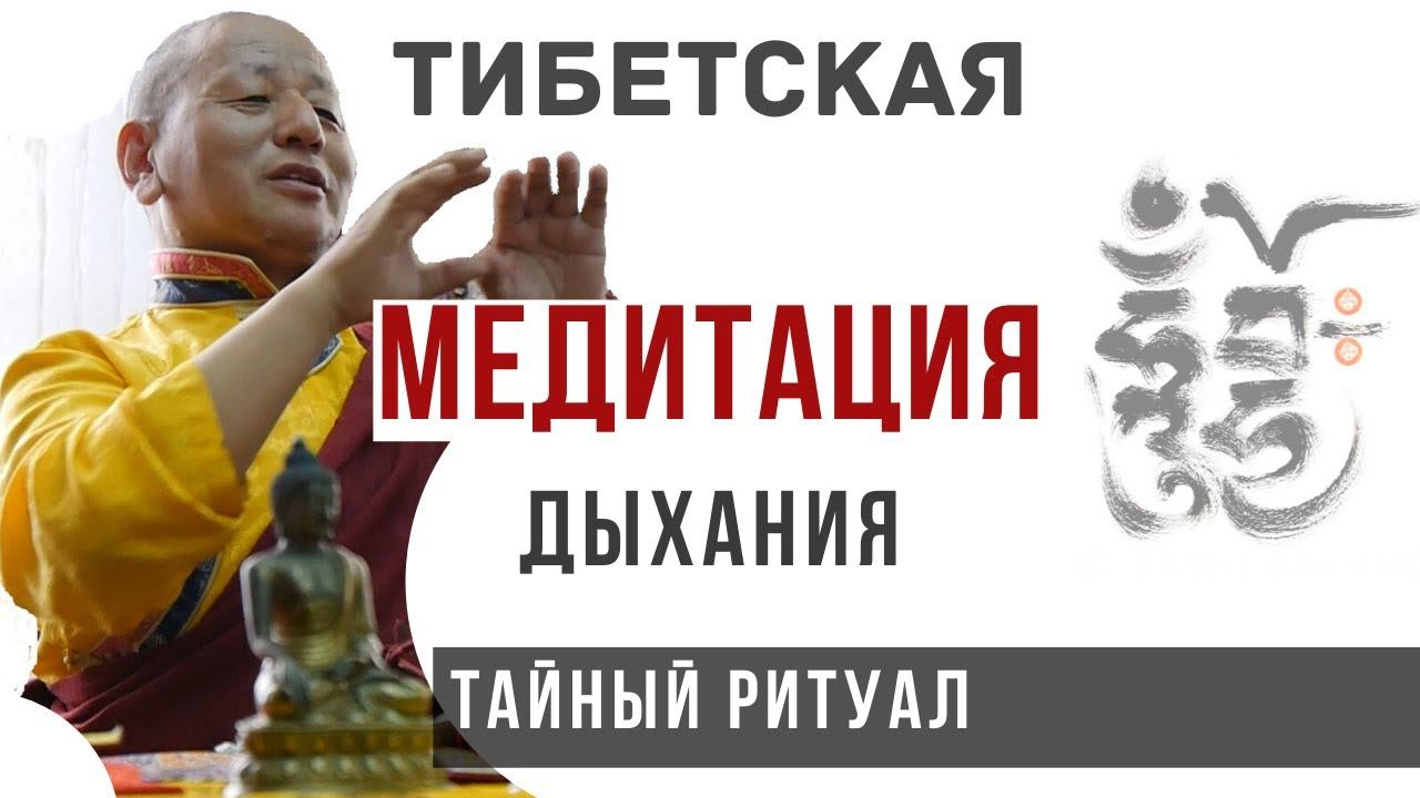 Тибетская медитация - дыхание белый шар смотреть онлайн