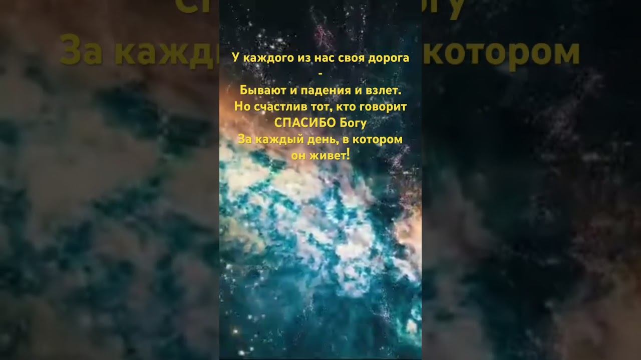 Спасибо Богу #мудрость #стихи #цитаты