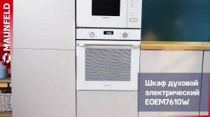 Видеообзор электрического духового шкафа MAUNFELD EOEM7610W