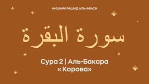 Сура 2 Аль-Бакара (араб. سورة البقرة — Корова). Читает Миша́ри ибн Ра́шид аль-Афа́си.