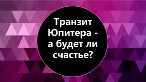 Транзит Юпитера по домам гороскопа - а будет ли счастье?