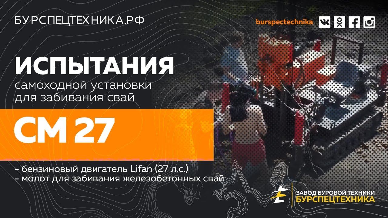 Сваебойная самоходная установка СМ 27. Испытания. Видео от ЗБТ