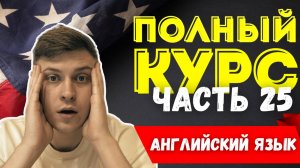 Полный курс АНГЛИЙСКОГО ЯЗЫКА | ч.25 | Вопросительные слова