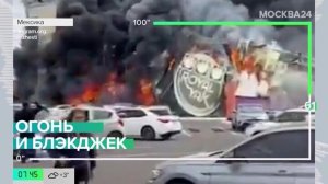 Новости мира: пожар произошел в казино Мексики
