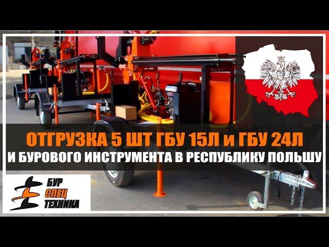 Отгрузка 5 шт ГБУ 15Л, ГБУ 24Л и бурового инструмента и оборудования в Польшу от Бурспецтехники