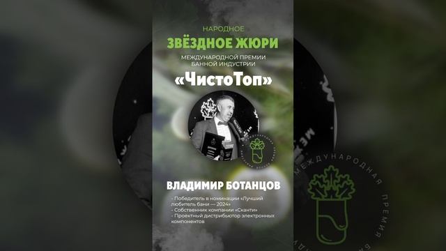 🔝Владимир Ботанцов🔝 - член звёздного жюри II Международной Премии банной индустрии "ЧистоТоп-2025"