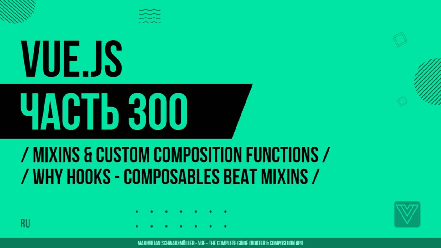 Vue.js - 300 - Mixins & Custom Composition Functions - Why Hooks - Composables Beat Mixins