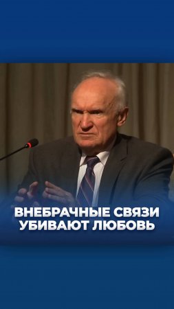 Внебрачные связи убивают любовь / А.И. Осипов