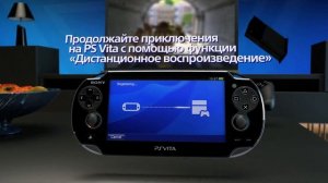 Начни играть на PS4 и продолжай на PS Vita!