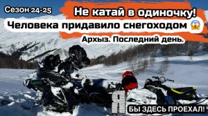 Не катай на снегоходе в одиночку, это опасно! Архыз. Открытие снегоходного сезона.
