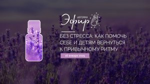 Эфир doTERRA 16 Января 2025 "Без стресса: как помочь себе и детям вернуться к привычному ритму"