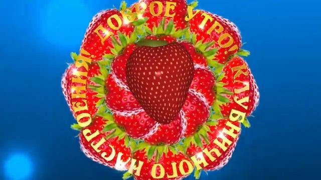 Доброе утро! Клубничного настроения!