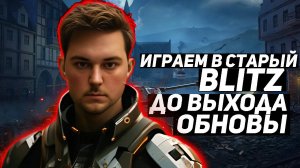 WOT BLITZ ● ИГРАЕМ НА СТАРОЙ ВЕРСИИ ● ДО ВЫХОДА ОБНОВЫ