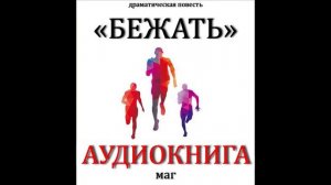 МАГ - Бежать. Аудиокнига (ознакомительный фрагмент)