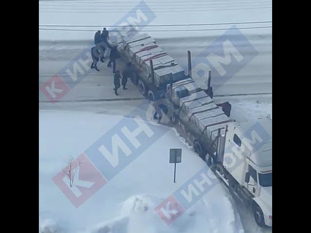 Автолюбители помогли водителю длинномера преодолеть подъем смотреть онлайн