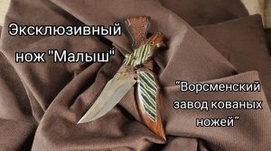 Цельнометаллический эксклюзивный нож Малыш