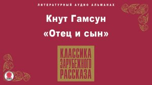 КНУТ ГАМСУН «ОТЕЦ И СЫН». Аудиокнига. Читает Алексей Золотницкий