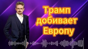 Трамп добивает Европу