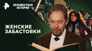 Женские забастовки — Неизвестная история (03.03.2024)