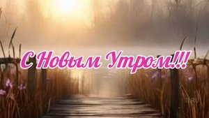 Доброе утро - Успешного нового дня - С Новым Утром