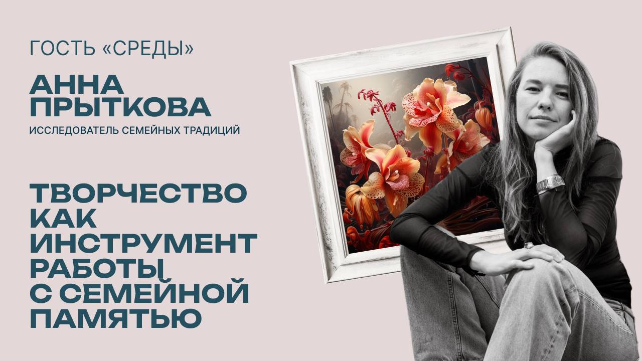 Творчество как инструмент работы с семейной памятью