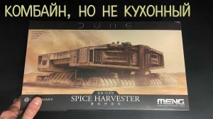 Комбайн, но не кухонный. Новинка от фирмы «Meng»: Spice Harvester из фильма "Дюна".