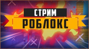 СТРИМ РОБЛОКС ИГРАЕМ С ПОДПИСЧИКАМИ мм2, doors, blox fruits, psx, adopt me и др. разные режимы